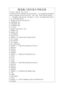 隧道施工組織設計考核試卷