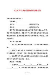 2025年公路過(guò)重物品運(yùn)輸合同
