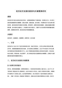 低空經(jīng)濟(jì)發(fā)展路徑與關(guān)鍵要素研究