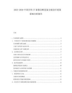 2025-2030中國牙科CT影像診斷設備分級診療政策影響分析報告