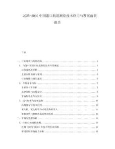 2025-2030中國(guó)港口航道測(cè)繪技術(shù)應(yīng)用與發(fā)展前景報(bào)告