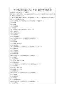 初中過(guò)渡階段學(xué)習(xí)方法指導(dǎo)考核試卷