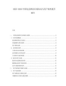 2025-2030中國電競酒店區(qū)域布局與用戶粘性提升報(bào)告