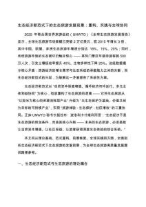 生態(tài)經(jīng)濟(jì)新范式下的生態(tài)旅游發(fā)展前景：重構(gòu)、實(shí)踐與全球協(xié)同