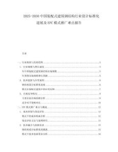 2025-2030中國裝配式建筑鋼結構行業設計標準化進展及EPC模式推廣難點報告