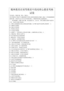 精神教育在初等教育中的同理心教育考核試卷