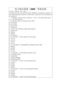 電子病歷系統（EMR）考核試卷