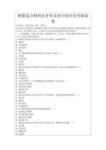 樹脂復合材料在牙科美容中的應用考核試卷