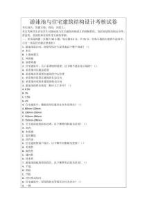 游泳池與住宅建筑結(jié)構(gòu)設(shè)計(jì)考核試卷