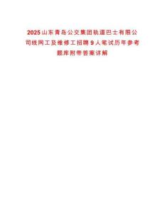 2025山東青島公交集團(tuán)軌道巴士有限公司線網(wǎng)工及維修工招聘9人筆試歷年參考題庫附帶答案詳解
