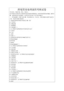 跨境貿易處理流程考核試卷