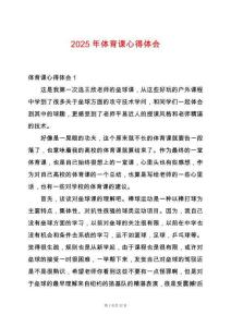2025年體育課心得體會(huì)