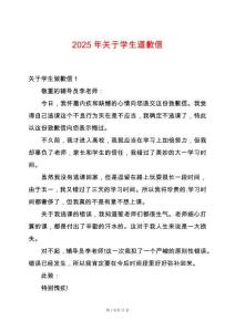 2025年關于學生道歉信