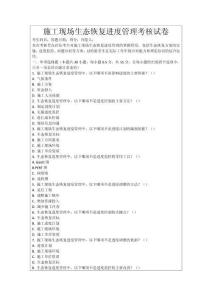 施工現(xiàn)場(chǎng)生態(tài)恢復(fù)進(jìn)度管理考核試卷
