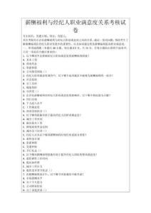 薪酬福利與經紀人職業滿意度關系考核試卷