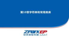 Java編程技術與項目實戰 課件 第10章字符串和常用類庫