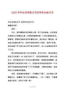 2025年作業沒寫檢討書沒寫作業檢討書