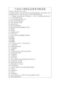 產(chǎn)品出口質(zhì)量認(rèn)證要求考核試卷
