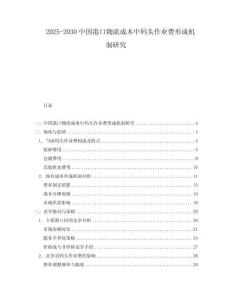 2025-2030中國港口物流成本中碼頭作業費形成機制研究