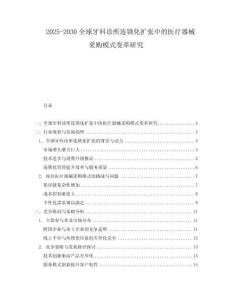 2025-2030全球牙科診所連鎖化擴張中的醫療器械采購模式變革研究