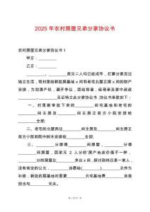 2025年農村房屋兄弟分家協議書