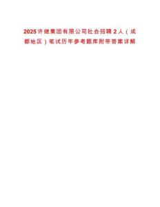 2025許繼集團(tuán)有限公司社會(huì)招聘2人（成都地區(qū)）筆試歷年參考題庫(kù)附帶答案詳解