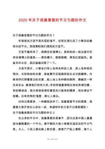 2025年關于我最喜愛的節日為題的作文
