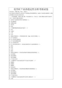 化學礦產品熱穩定性分析考核試卷