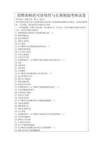 招聘策略的可持續性與長期規劃考核試卷