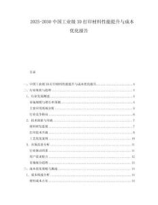 2025-2030中國(guó)工業(yè)級(jí)3D打印材料性能提升與成本優(yōu)化報(bào)告