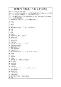 弗洛伊德與精神分析理論考核試卷