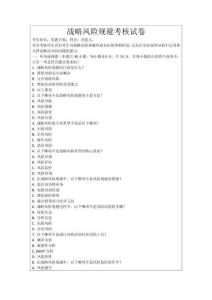 戰(zhàn)略風(fēng)險(xiǎn)規(guī)避考核試卷