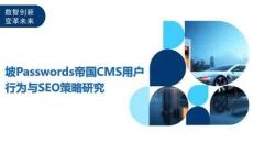 坡Passwords帝國(guó)CMS用戶行為與SEO策略研究-洞察及研究