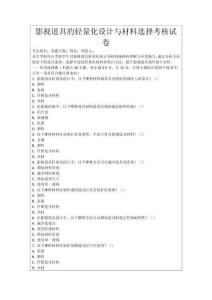 影視道具的輕量化設(shè)計(jì)與材料選擇考核試卷