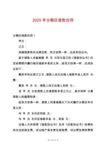 2025年分期還借款合同