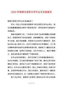 2025年函授漢語言文學(xué)畢業(yè)生自我鑒定