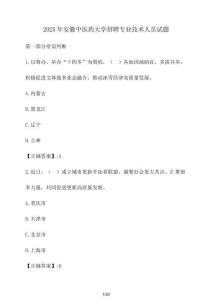 2025年安徽中醫(yī)藥大學招聘專業(yè)技術(shù)人員試題（含答案）