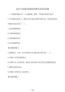 2025年承德市檢察院招聘考試筆試試題（含答案）