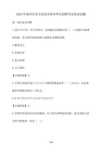 2025年池州市東至縣縣直事業(yè)單位招聘考試筆試試題（含答案）