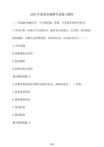 2025年新邵縣輔警考試練習(xí)題庫(kù)（含答案）