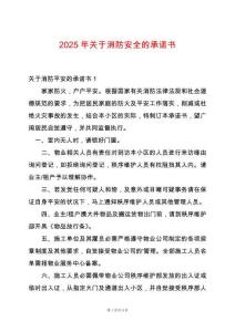 2025年關(guān)于消防安全的承諾書