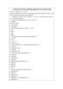 口腔清潔用品品牌忠誠度研究考核試卷