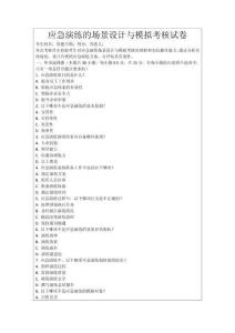 應急演練的場景設(shè)計與模擬考核試卷