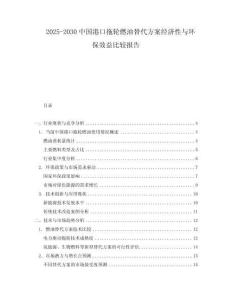 2025-2030中國港口拖輪燃油替代方案經濟性與環保效益比較報告