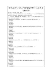 影視錄放設備生產(chǎn)自動化標準與認證體系考核試卷