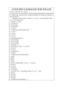 培訓(xùn)師課程內(nèi)容版權(quán)保護(hù)策略考核試卷