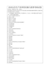 企業(yè)安全生產(chǎn)培訓(xùn)的實施與監(jiān)督考核試卷