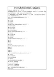 便利店貨架管理技巧考核試卷