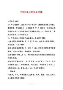 2025年公司年會方案