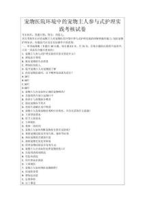 寵物醫院環境中的寵物主人參與式護理實踐考核試卷